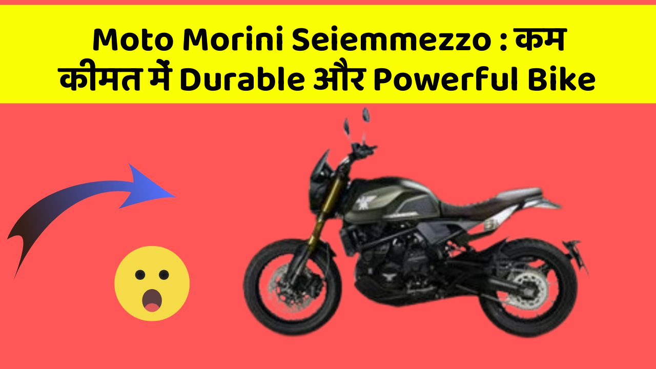 Moto Morini Seiemmezzo: कम कीमत में Durable और Powerful Bike