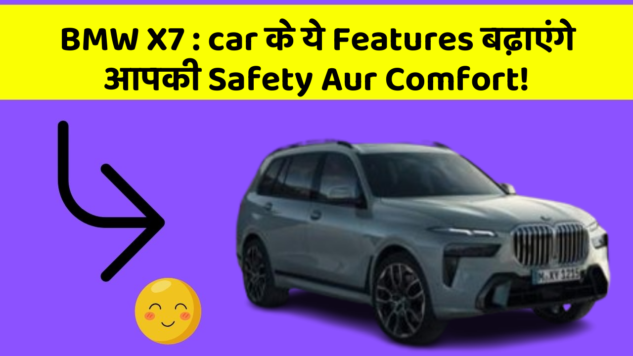 BMW X7: car के ये Features बढ़ाएंगे आपकी Safety Aur Comfort!