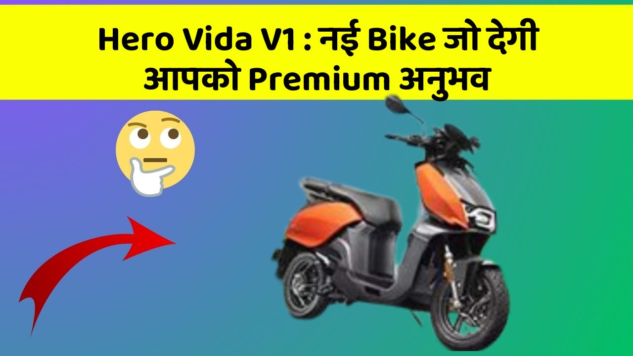 Hero Vida V1: नई Bike जो देगी आपको Premium अनुभव