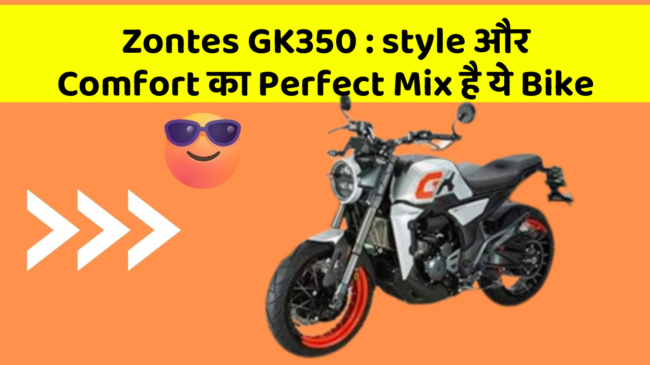 Zontes GK350: style और Comfort का Perfect Mix है ये Bike