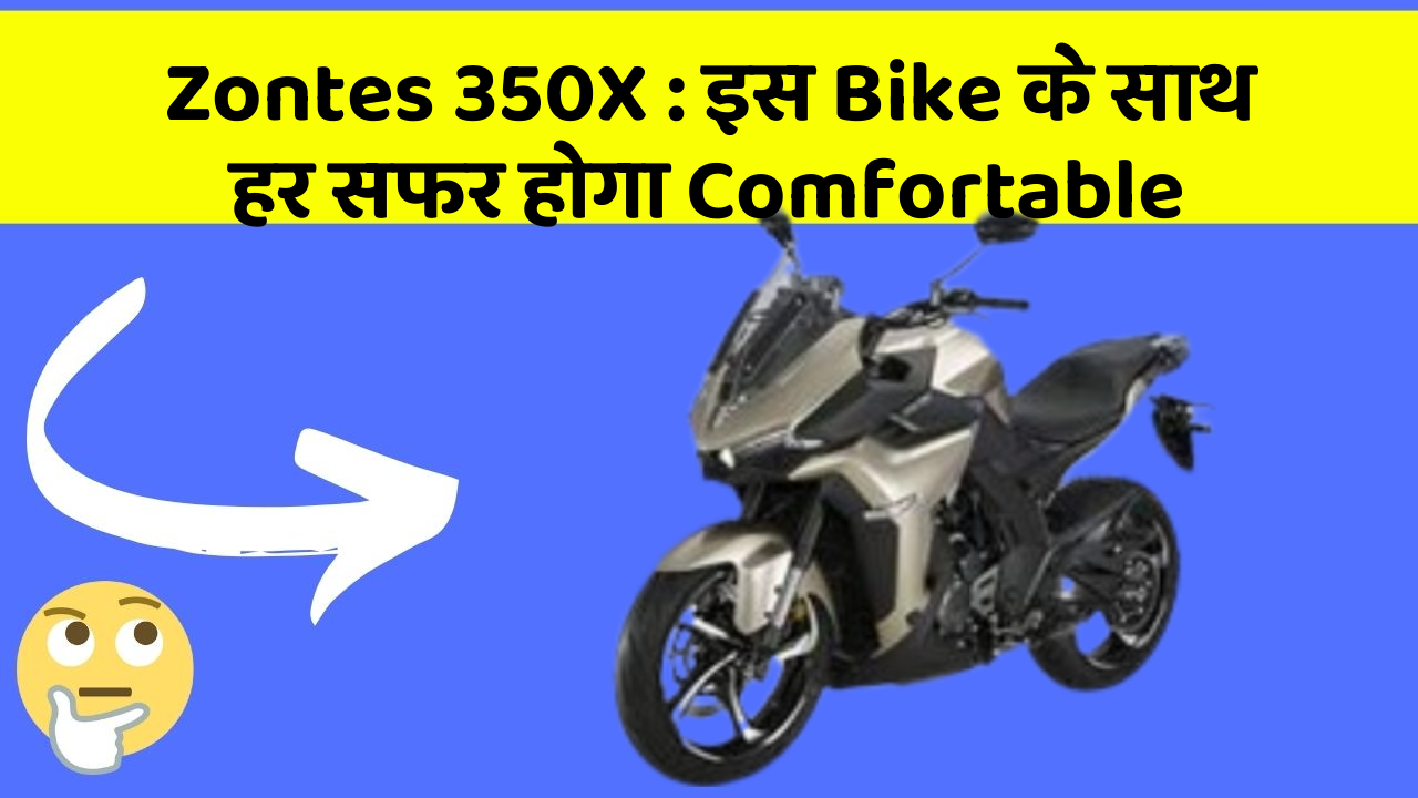 Zontes 350X : इस Bike के साथ हर सफर होगा Comfortable