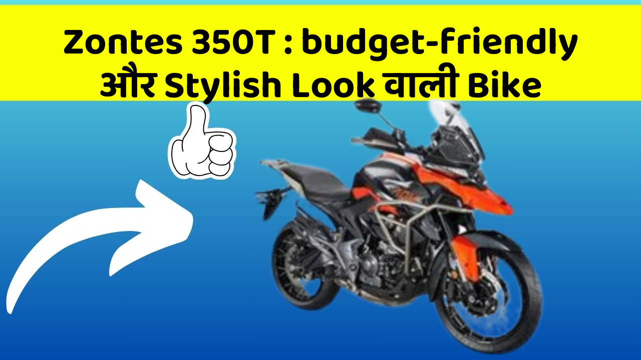 Zontes 350T: budget-friendly और Stylish Look वाली Bike