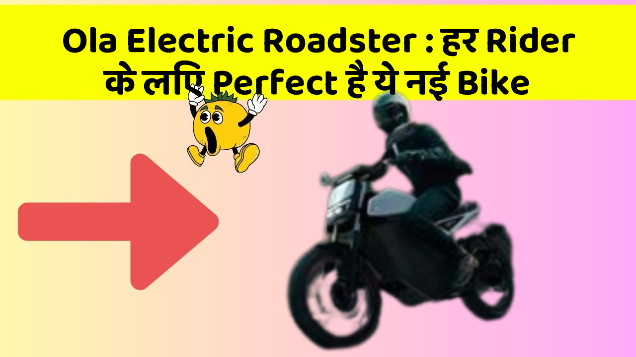 Ola Electric Roadster: हर Rider के लिए Perfect है ये नई Bike