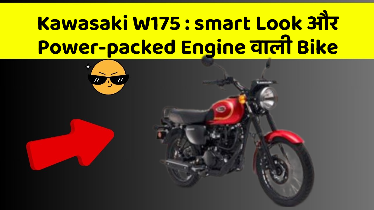 Kawasaki W175: smart Look और Power-packed Engine वाली Bike