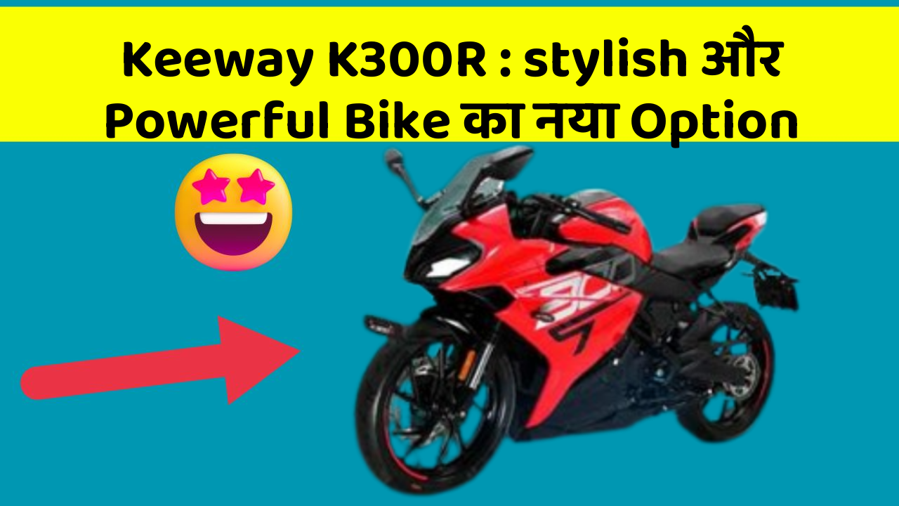 Keeway K300R: stylish और Powerful Bike का नया Option