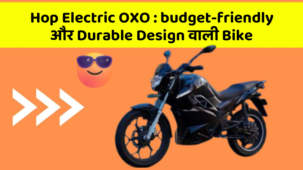 Hop Electric OXO: budget-friendly और Durable Design वाली Bike