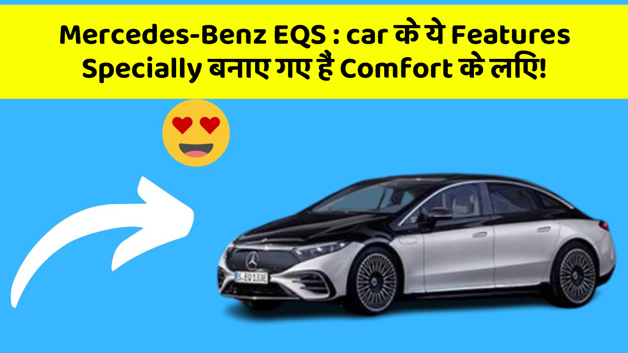 Mercedes-Benz EQS: car के ये Features Specially बनाए गए हैं Comfort के लिए!