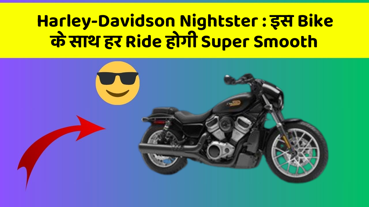 Harley-Davidson Nightster: इस Bike के साथ हर Ride होगी Super Smooth