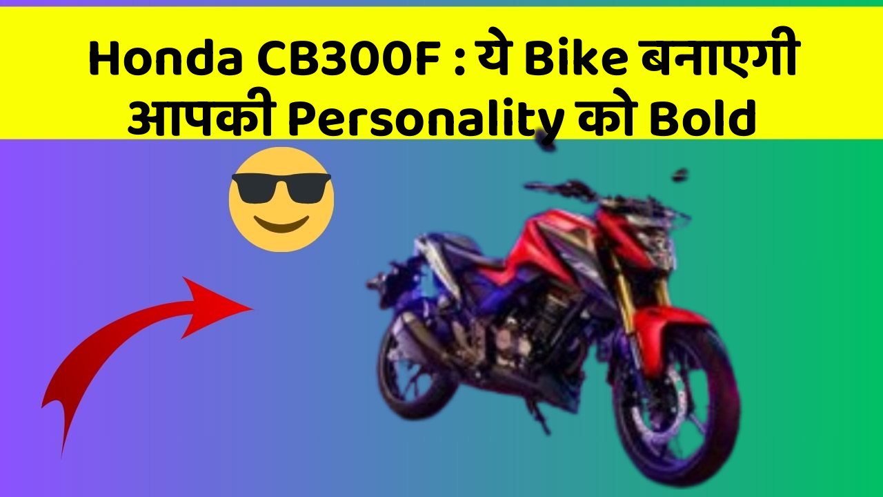 Honda CB300F: ये Bike बनाएगी आपकी Personality को Bold