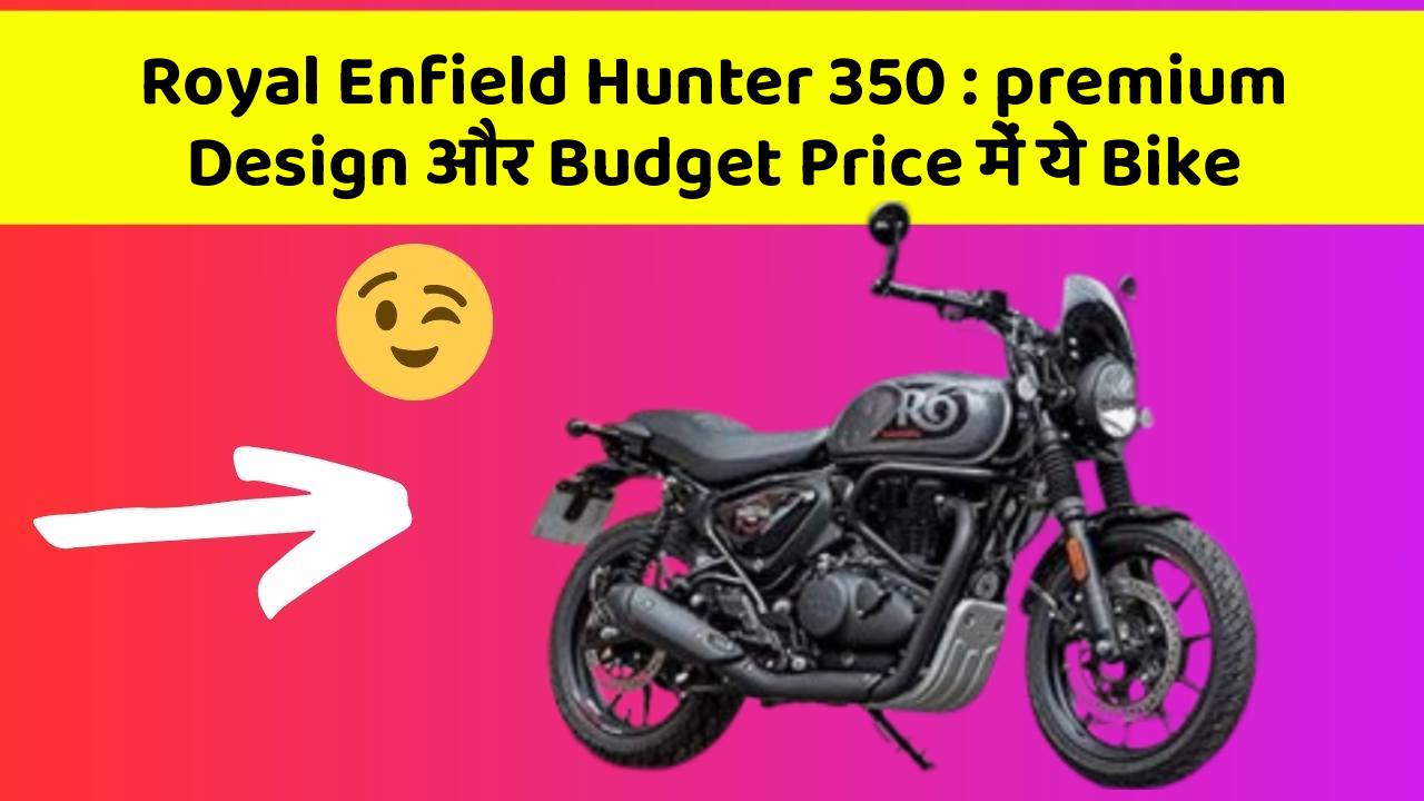 Royal Enfield Hunter 350: premium Design और Budget Price में ये Bike