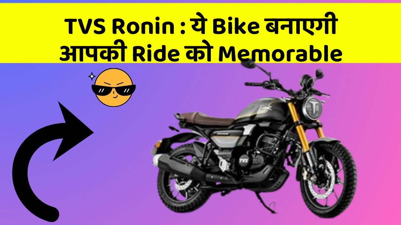 TVS Ronin : ये Bike बनाएगी आपकी Ride को Memorable