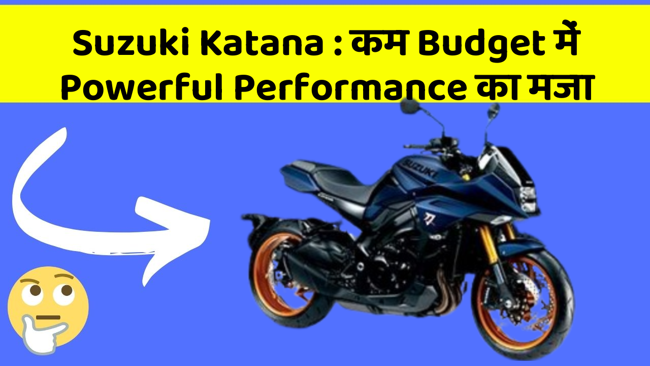 Suzuki Katana : कम Budget में Powerful Performance का मजा