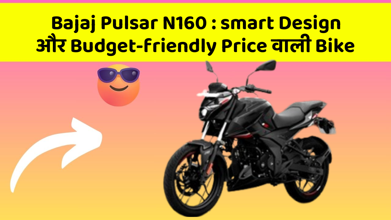 Bajaj Pulsar N160 : smart Design और Budget-friendly Price वाली Bike