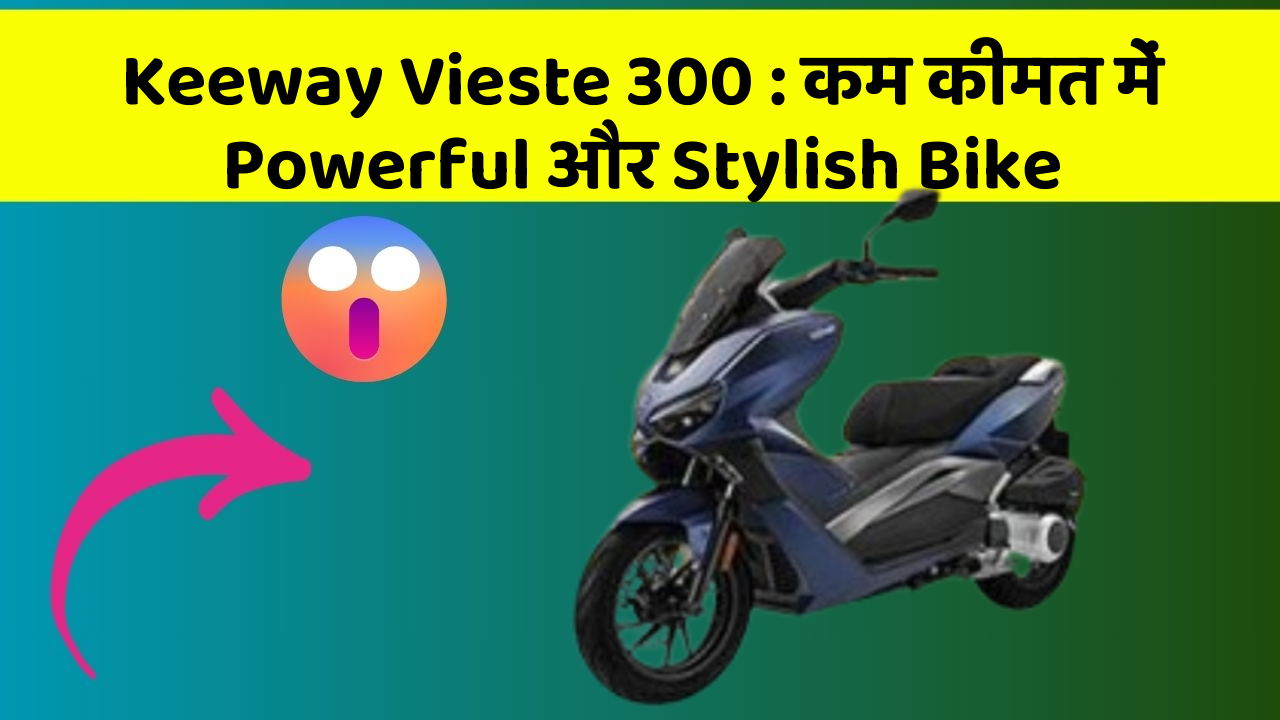 Keeway Vieste 300: कम कीमत में Powerful और Stylish Bike