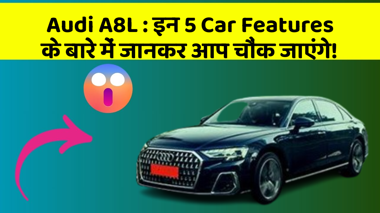 Audi A8L : इन 5 Car Features के बारे में जानकर आप चौंक जाएंगे!