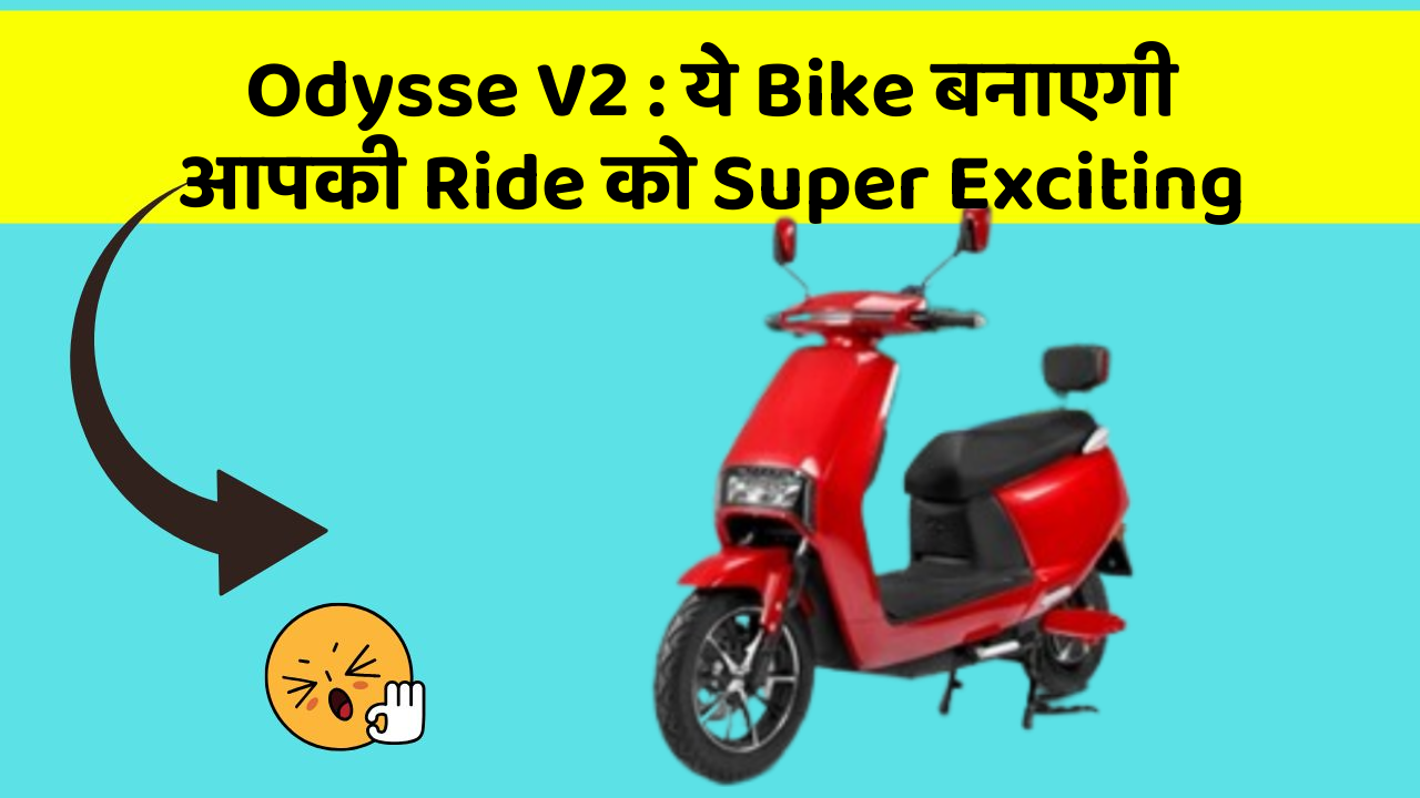 Odysse V2: ये Bike बनाएगी आपकी Ride को Super Exciting
