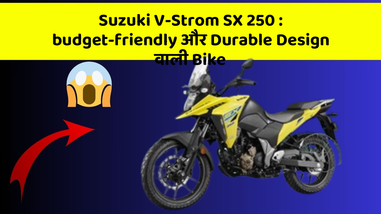 Suzuki V-Strom SX 250: budget-friendly और Durable Design वाली Bike
