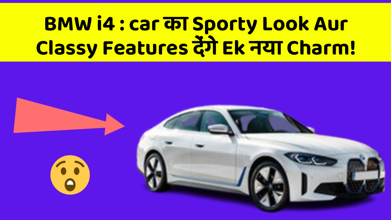 BMW i4:car का Sporty Look Aur Classy Features देंगे Ek नया Charm!