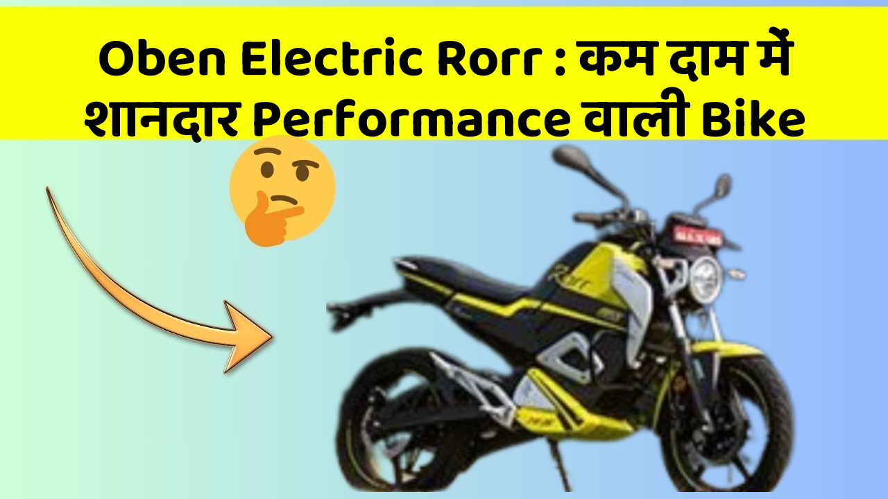 Oben Electric Rorr : कम दाम में शानदार Performance वाली Bike
