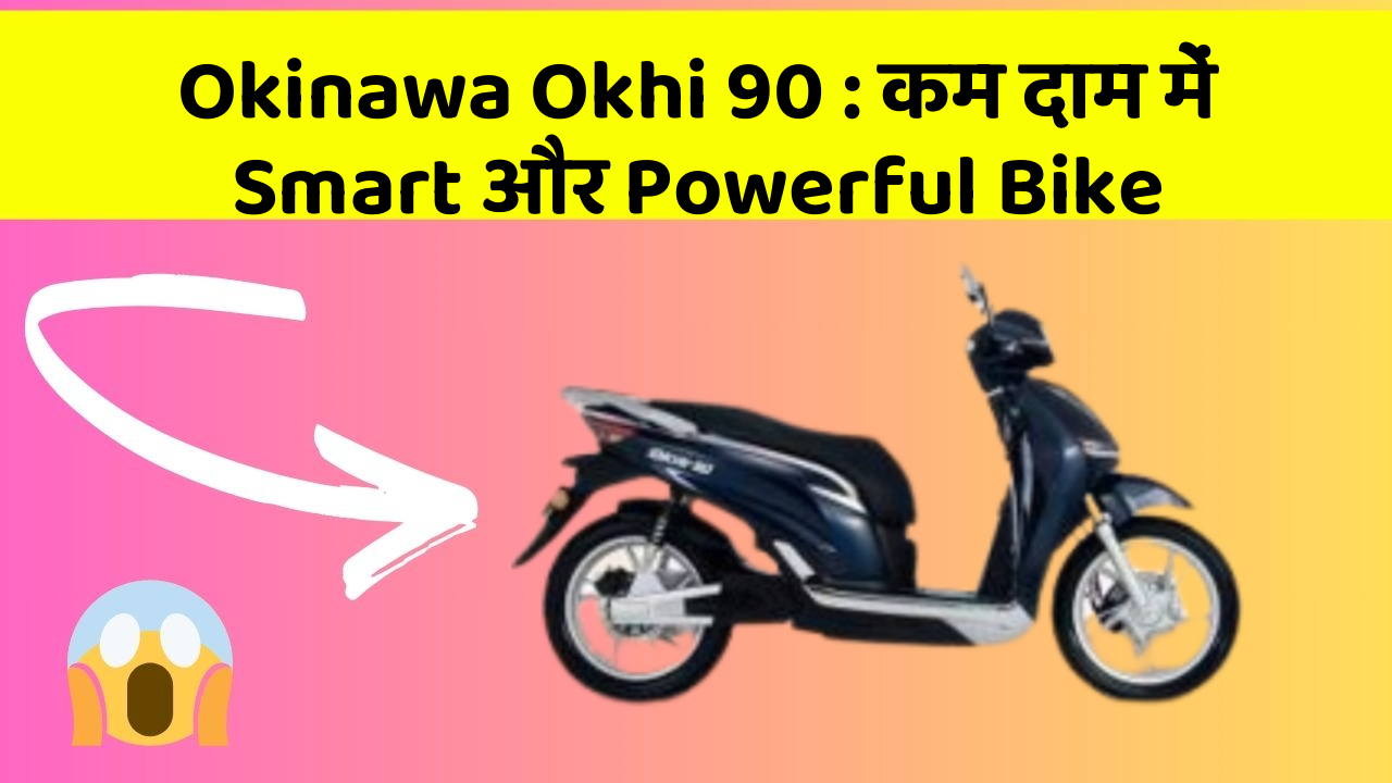 Okinawa Okhi 90: कम दाम में Smart और Powerful Bike