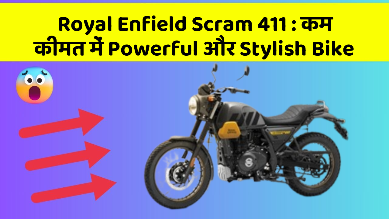 Royal Enfield Scram 411: कम कीमत में Powerful और Stylish Bike