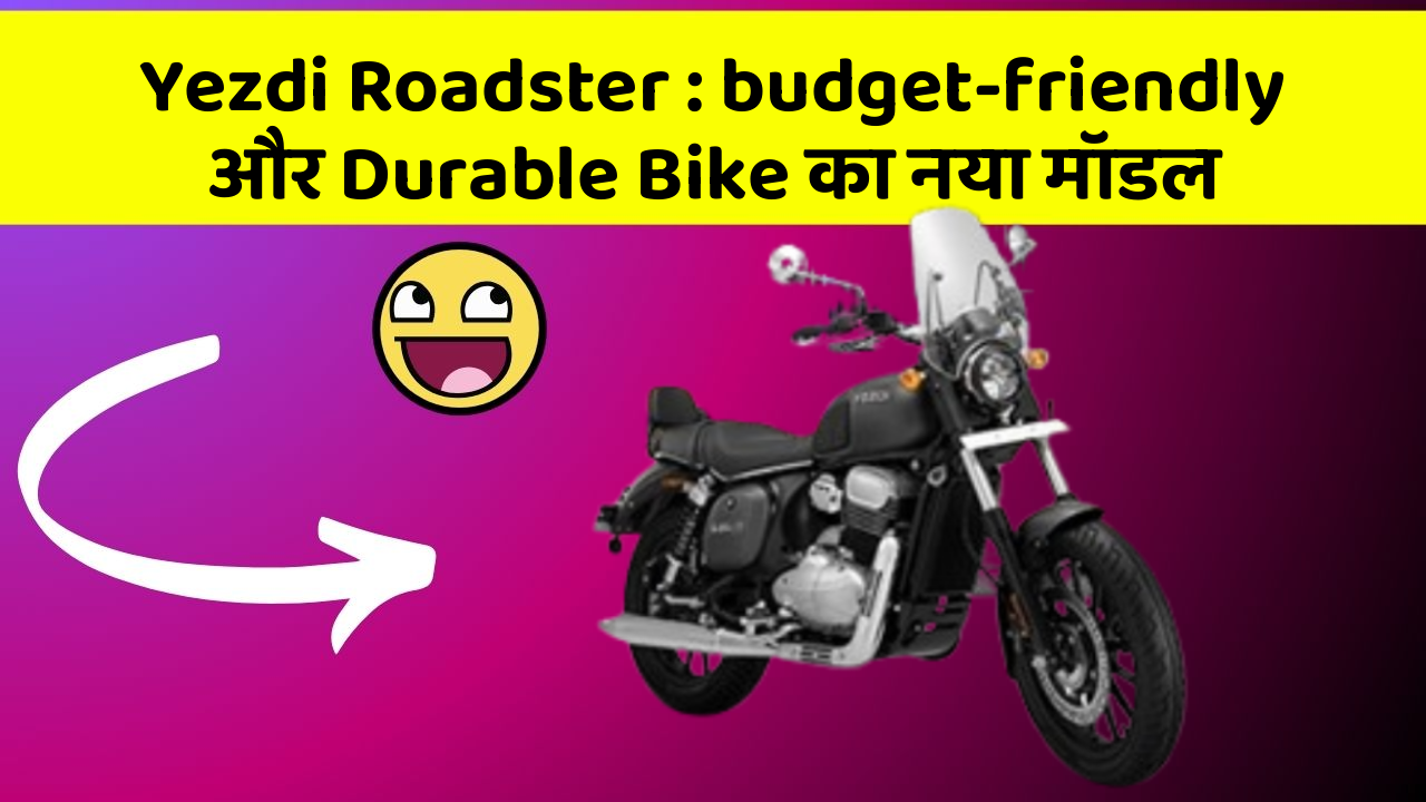 Yezdi Roadster: budget-friendly और Durable Bike का नया मॉडल