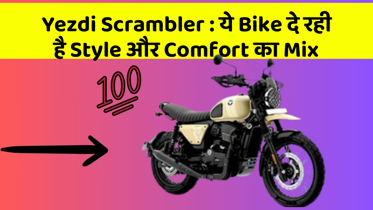 Yezdi Scrambler: ये Bike दे रही है Style और Comfort का Mix