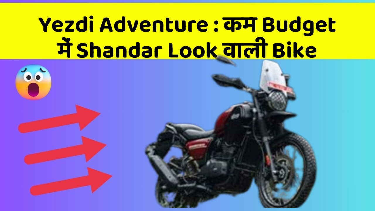 Yezdi Adventure: कम Budget में Shandar Look वाली Bike