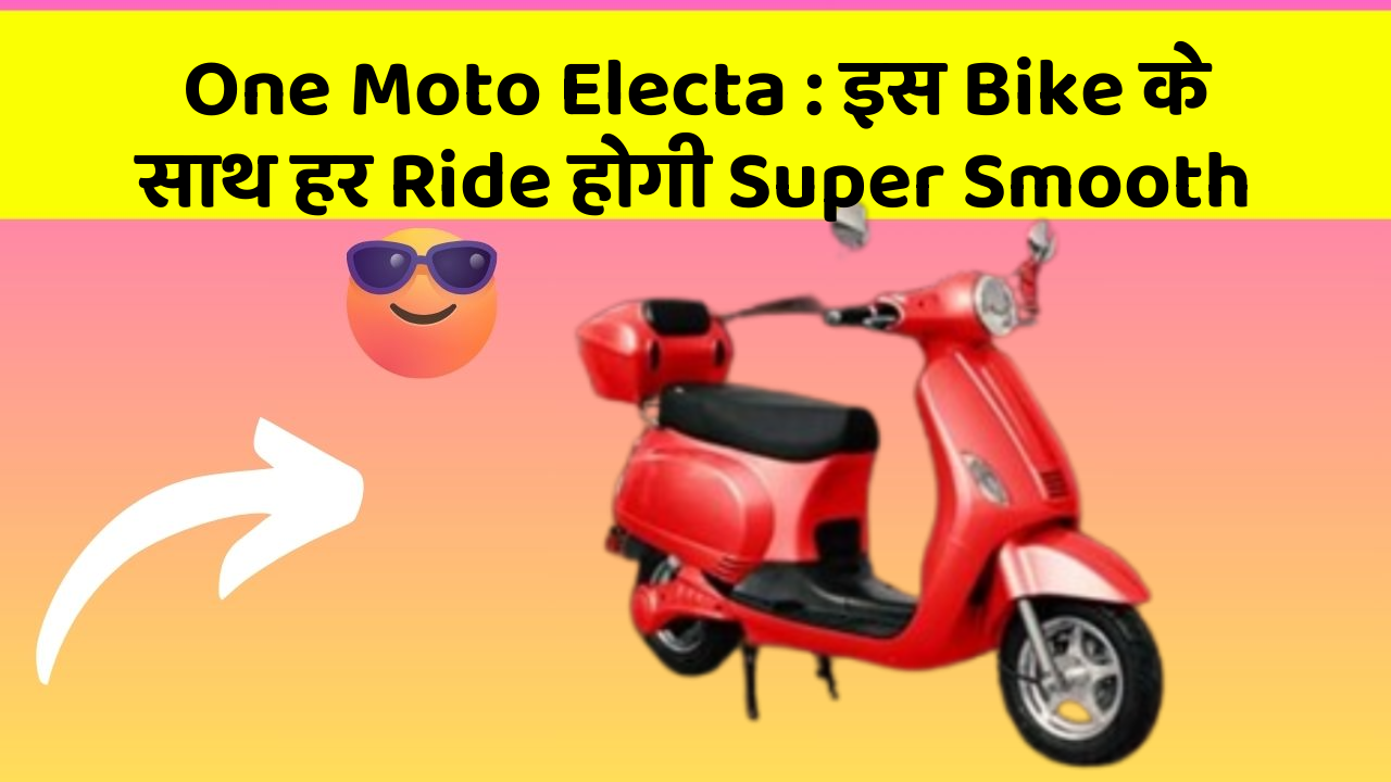 One Moto Electa: इस Bike के साथ हर Ride होगी Super Smooth
