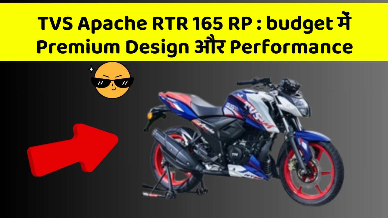 TVS Apache RTR 165 RP : budget में Premium Design और Performance