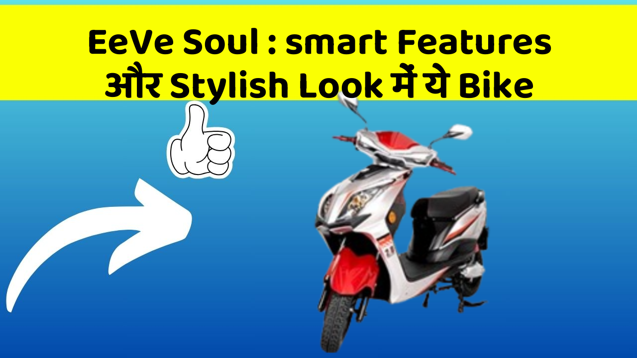 EeVe Soul: smart Features और Stylish Look में ये Bike