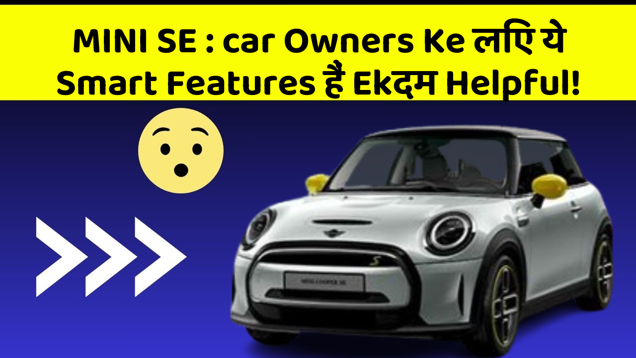 MINI SE : car Owners Ke लिए ये Smart Features हैं Ekदम Helpful!