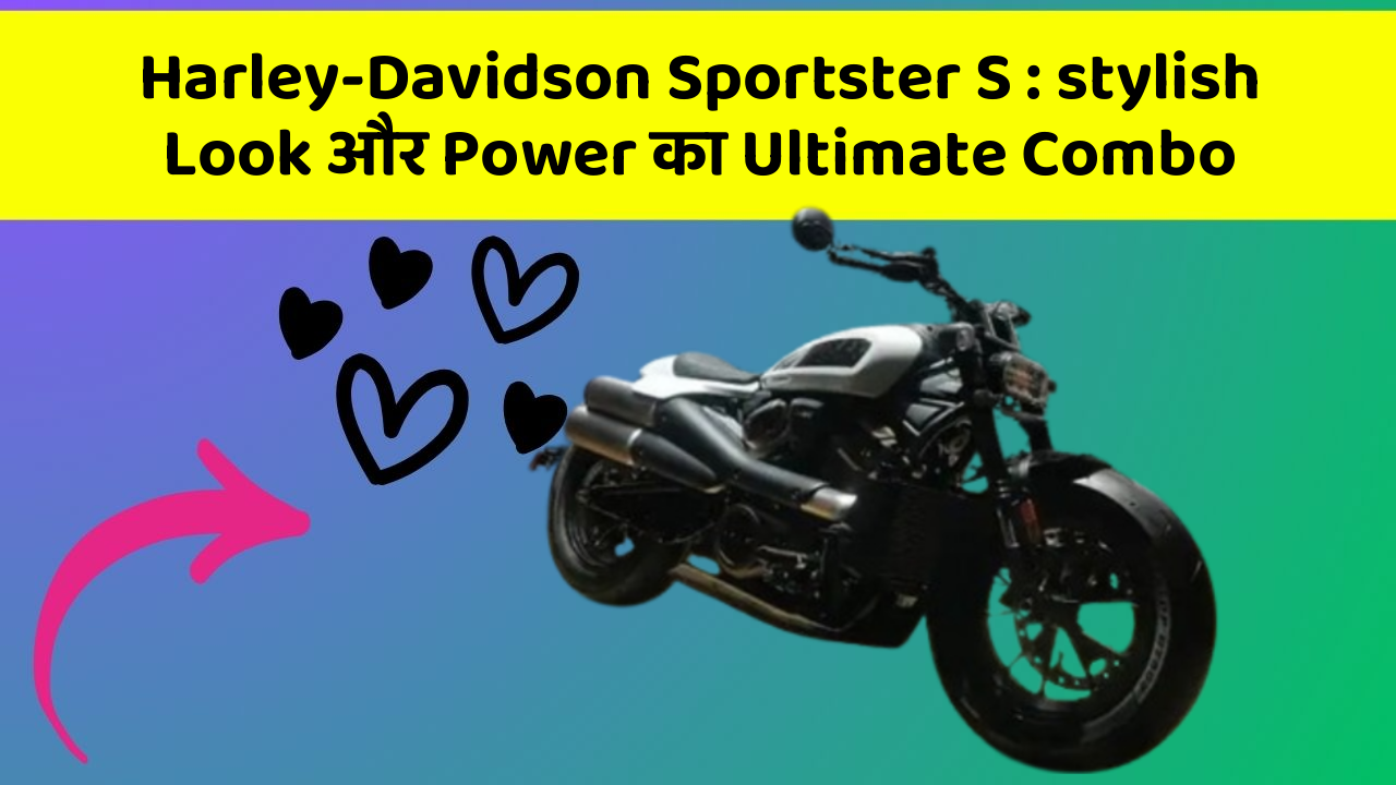 Harley-Davidson Sportster S : stylish Look और Power का Ultimate Combo