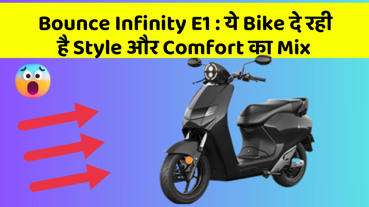 Bounce Infinity E1 : ये Bike दे रही है Style और Comfort का Mix