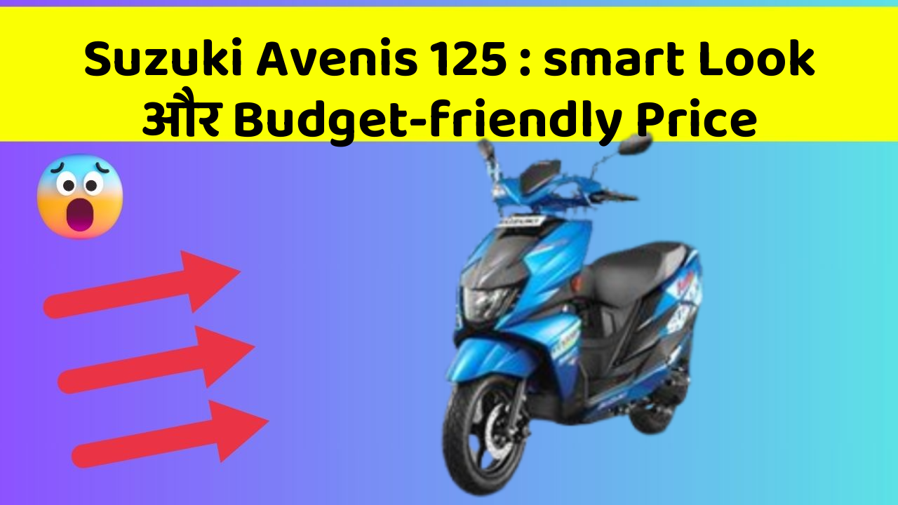 Suzuki Avenis 125 : smart Look और Budget-friendly Price