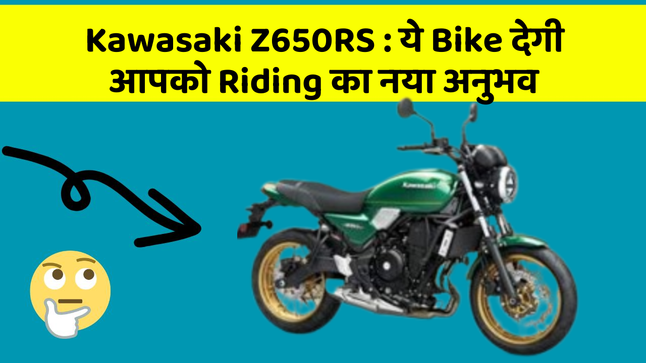 Kawasaki Z650RS : ये Bike देगी आपको Riding का नया अनुभव