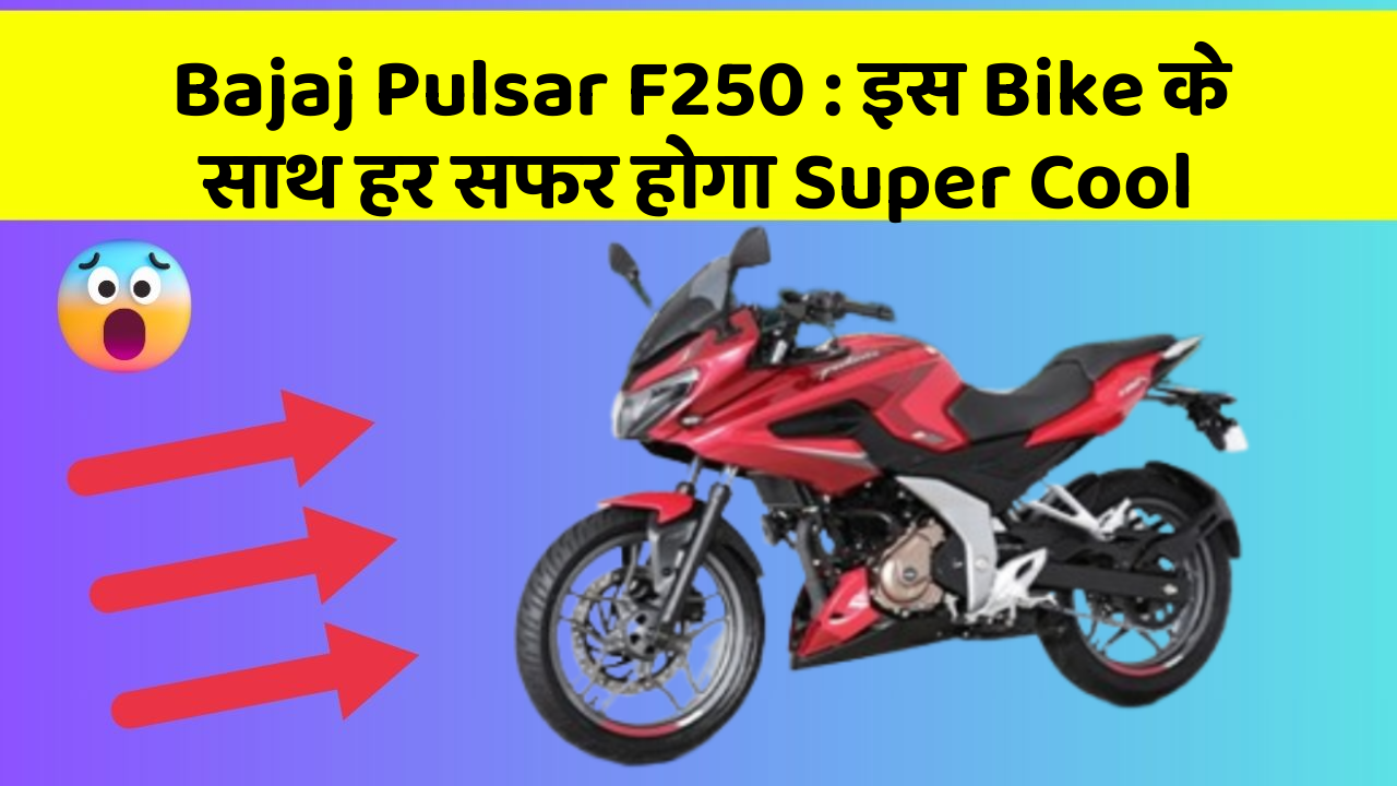 Bajaj Pulsar F250 : इस Bike के साथ हर सफर होगा Super Cool