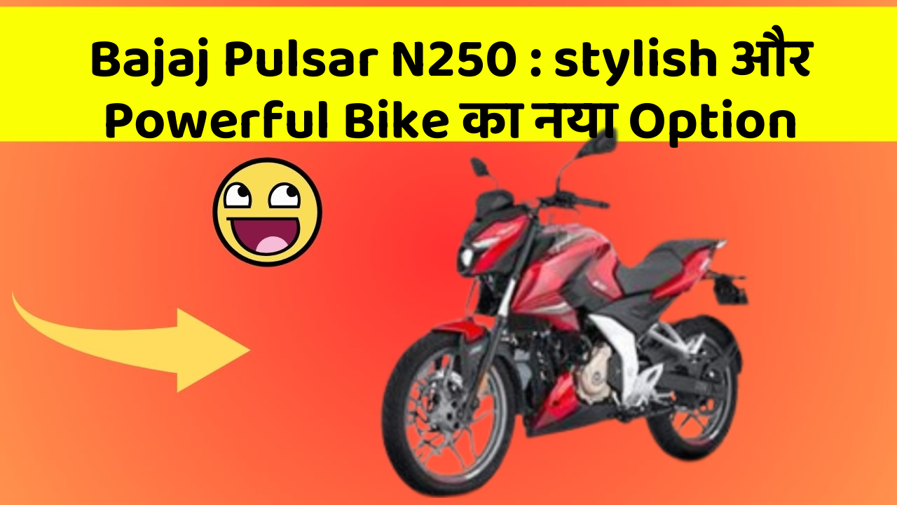 Bajaj Pulsar N250: stylish और Powerful Bike का नया Option