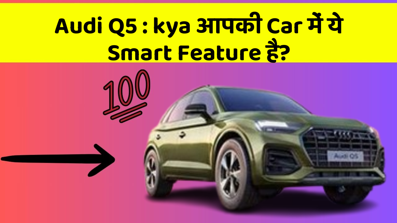 Audi Q5 : kya आपकी Car में ये Smart Feature है?