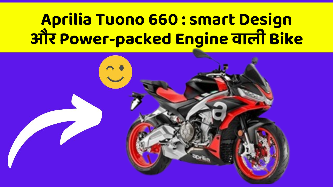 Aprilia Tuono 660 : smart Design और Power-packed Engine वाली Bike