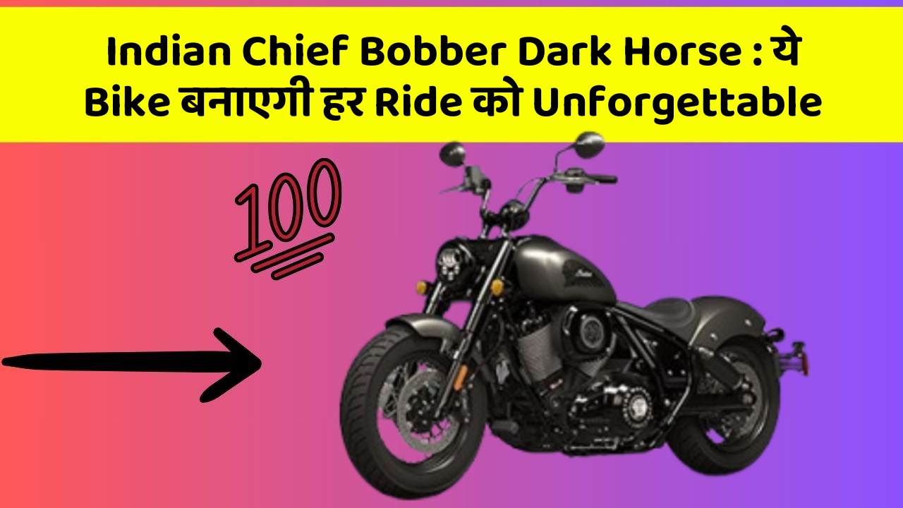 Indian Chief Bobber Dark Horse : ये Bike बनाएगी हर Ride को Unforgettable