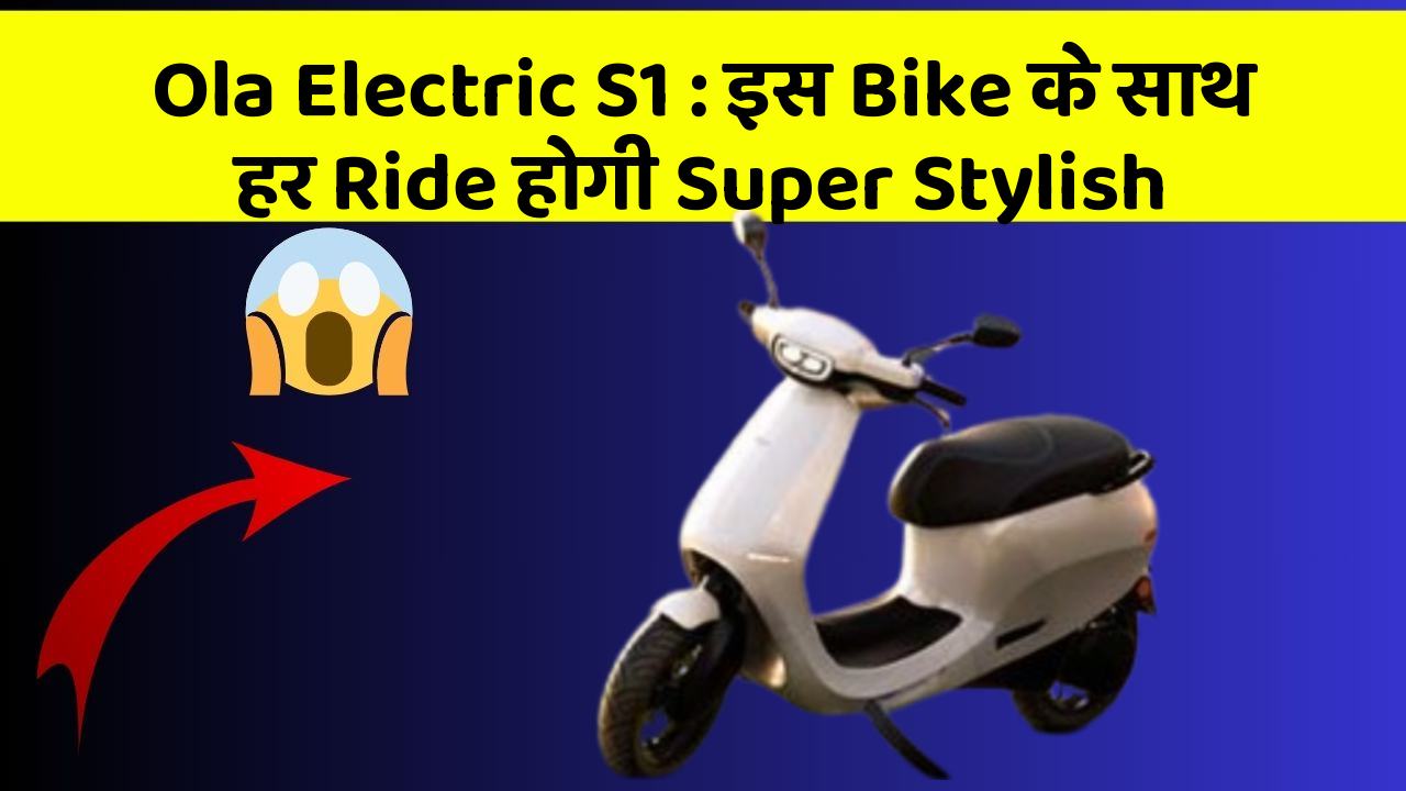 Ola Electric S1 : इस Bike के साथ हर Ride होगी Super Stylish