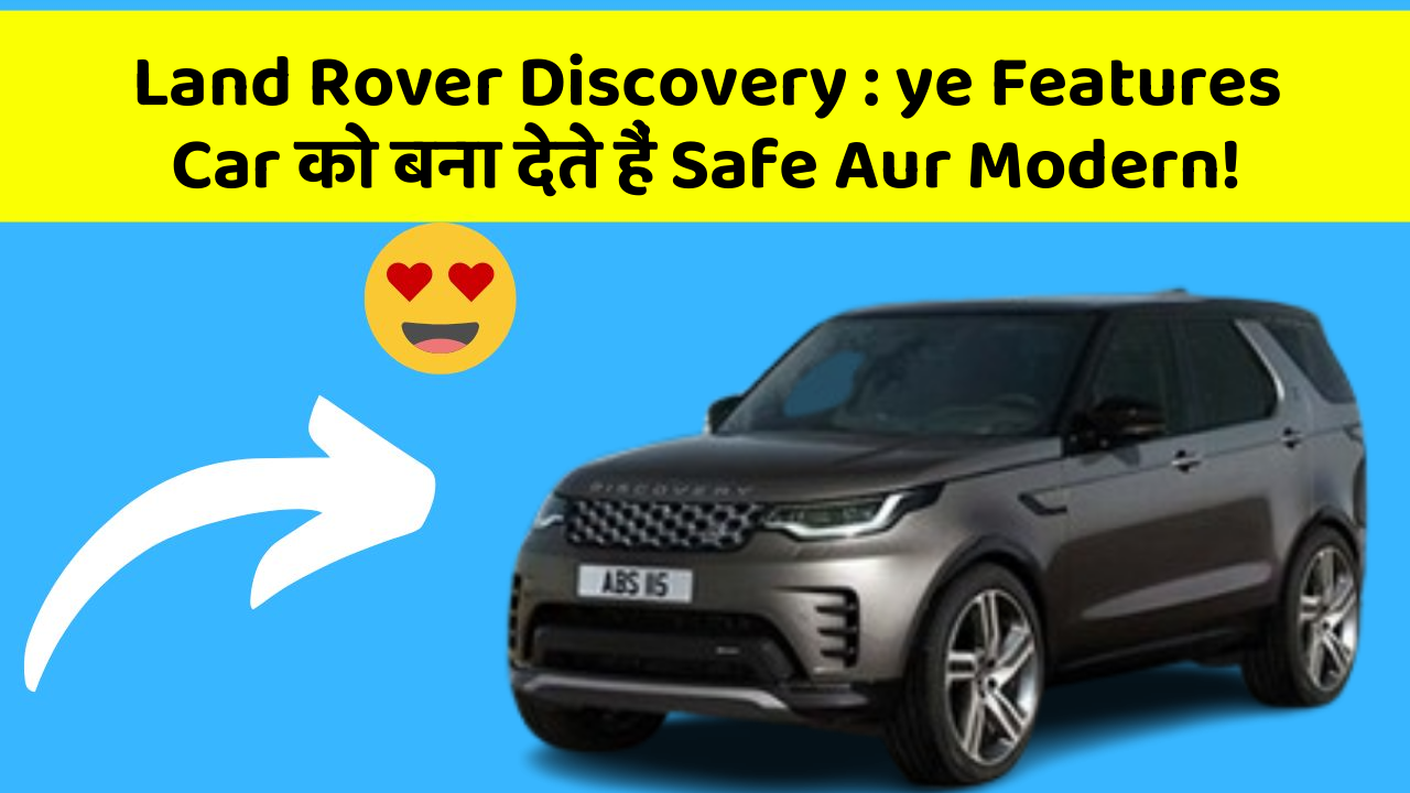 Land Rover Discovery : ye Features Car को बना देते हैं Safe Aur Modern!