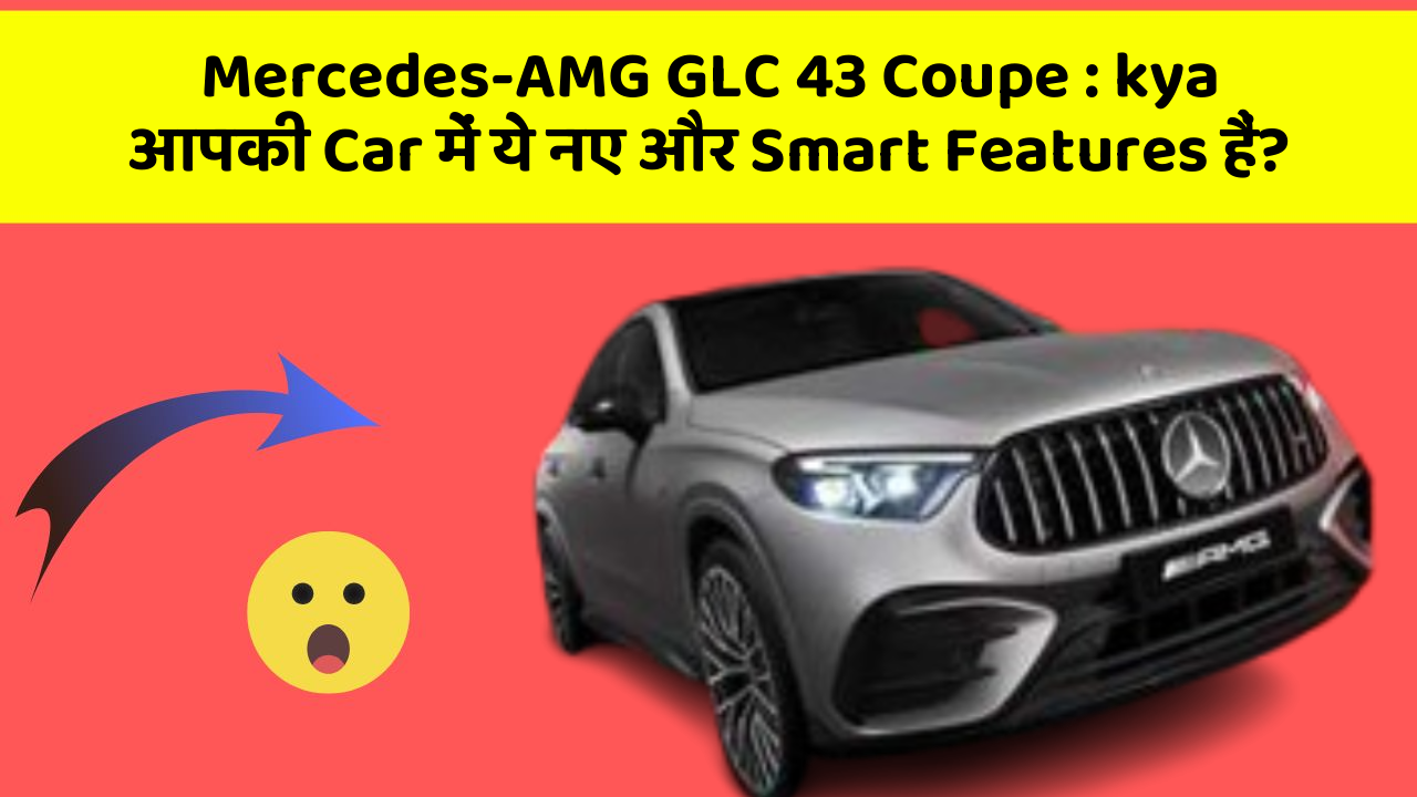 Mercedes-AMG GLC 43 Coupe : kya आपकी Car में ये नए और Smart Features हैं?
