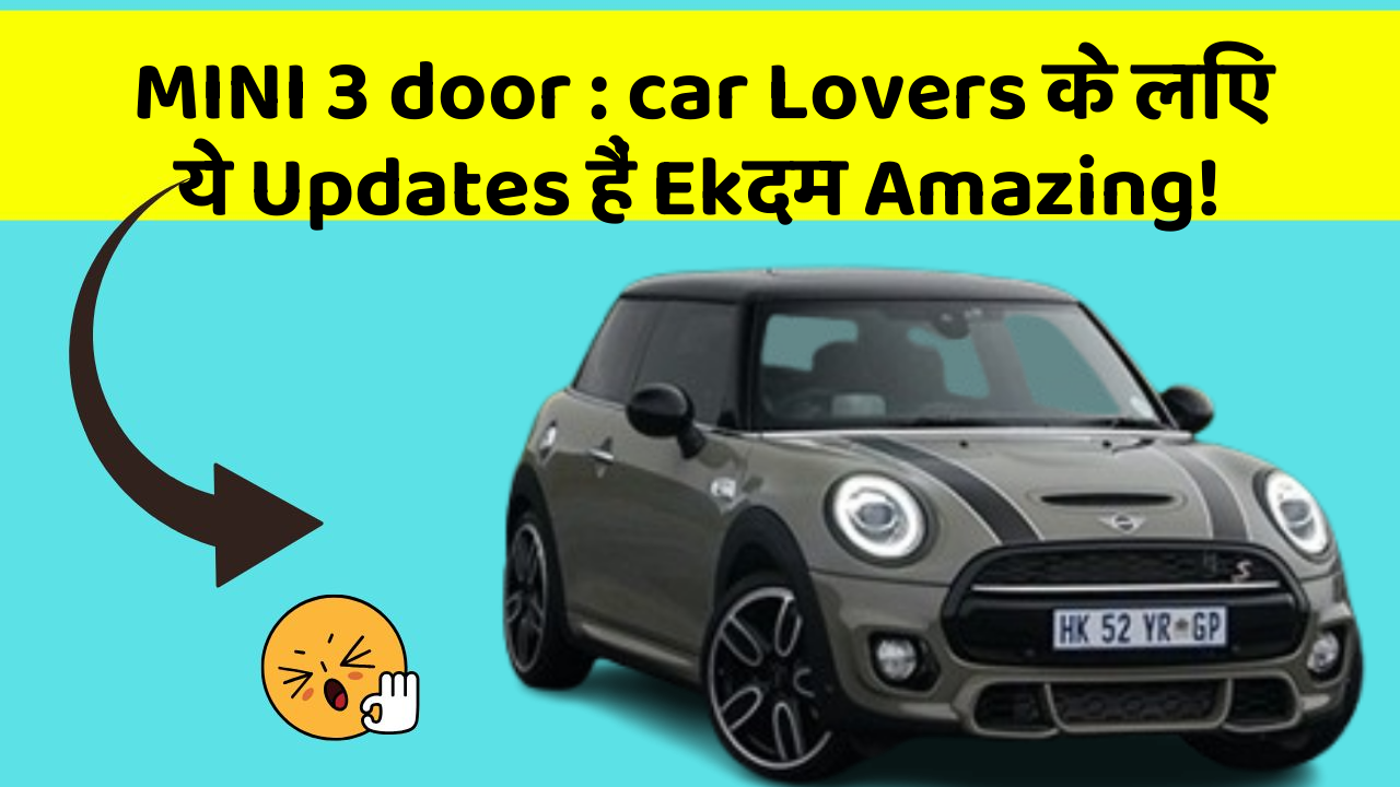 MINI 3 door: car Lovers के लिए ये Updates हैं Ekदम Amazing!