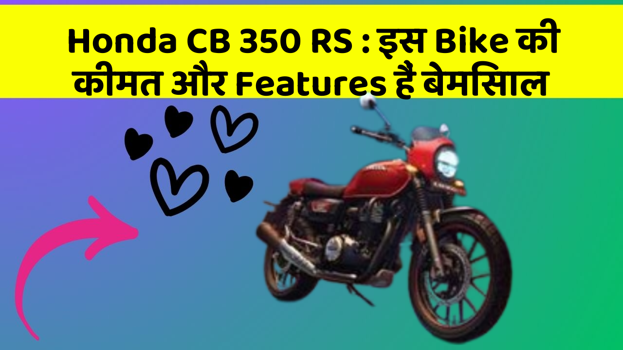 Honda CB 350 RS : इस Bike की कीमत और Features हैं बेमिसाल