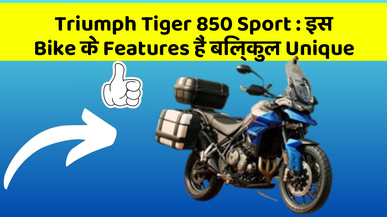 Triumph Tiger 850 Sport : इस Bike के Features हैं बिल्कुल Unique