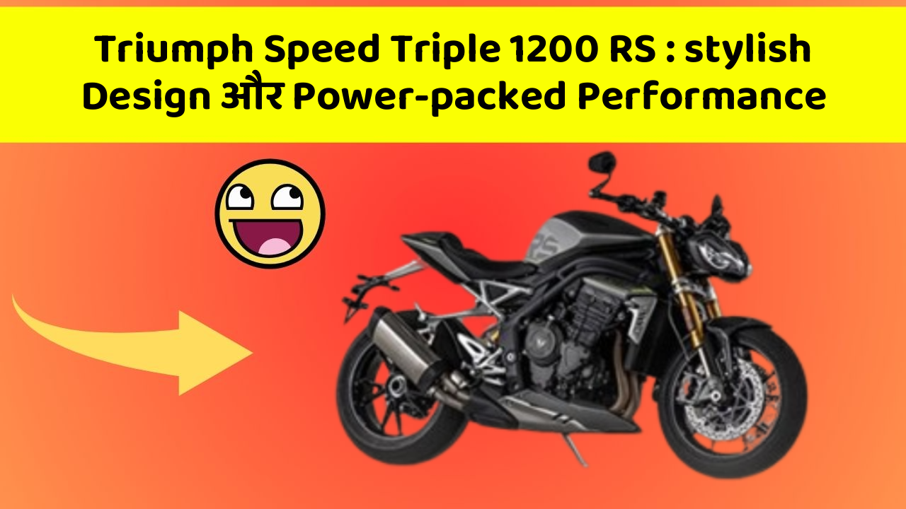 Triumph Speed Triple 1200 RS: stylish Design और Power-packed Performance