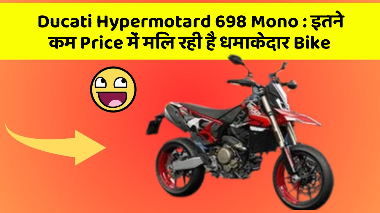 Ducati Hypermotard 698 Mono : इतने कम Price में मिल रही है धमाकेदार Bike
