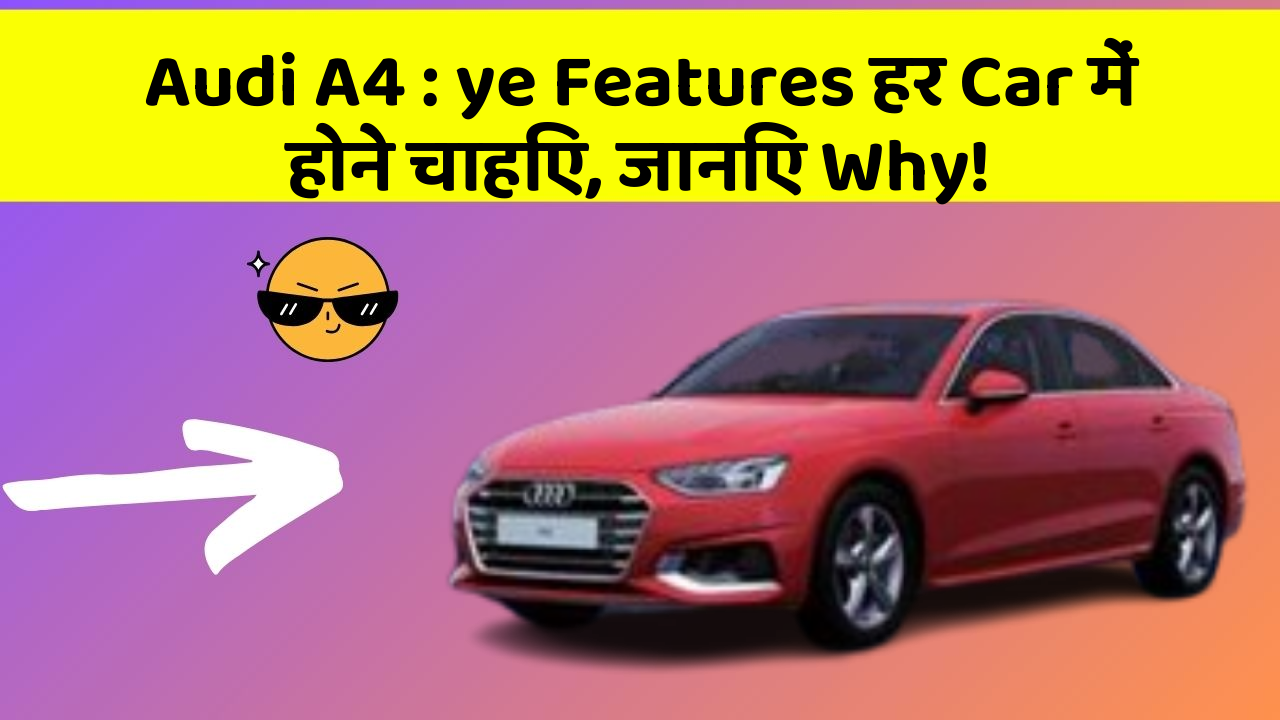 Audi A4: ye Features हर Car में होने चाहिए, जानिए Why!